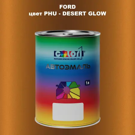 Автомобильная краска FORD, цвет PHU - DESERT GLOW