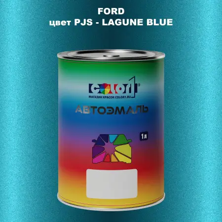 Автомобильная краска FORD, цвет PJS - LAGUNE BLUE