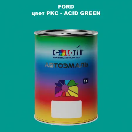 Автомобильная краска FORD, цвет PKC - ACID GREEN