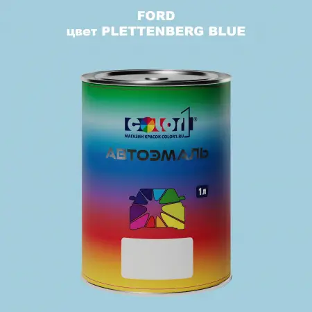 Автомобильная краска FORD, цвет - PLETTENBERG BLUE