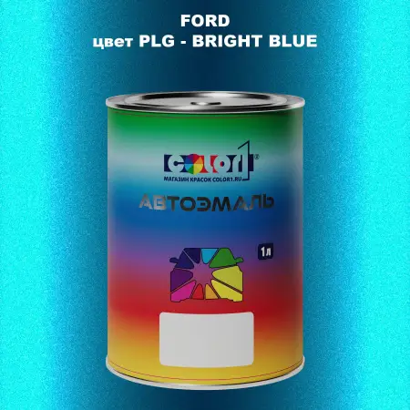 Автомобильная краска FORD, цвет PLG - BRIGHT BLUE
