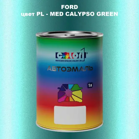 Автомобильная краска FORD, цвет PL - MED CALYPSO GREEN