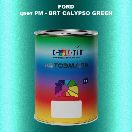 Автомобильная краска FORD, цвет PM - BRT CALYPSO GREEN