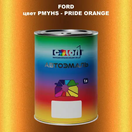 Автомобильная краска FORD, цвет PMYHS - PRIDE ORANGE