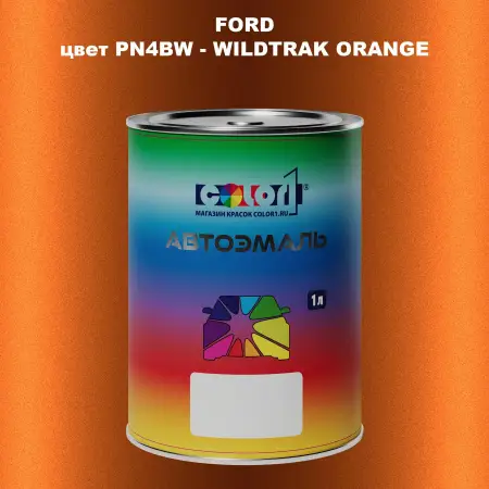Автомобильная краска FORD, цвет PN4BW - WILDTRAK ORANGE