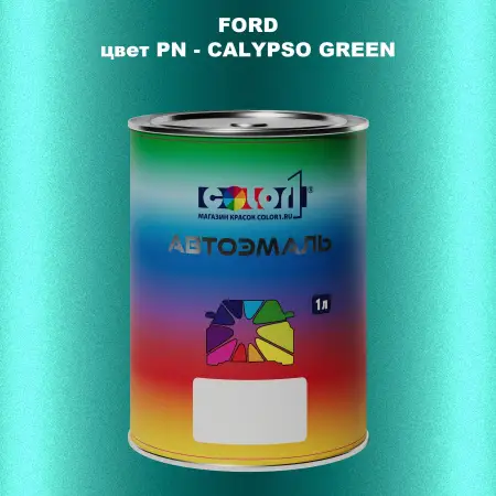 Автомобильная краска FORD, цвет PN - CALYPSO GREEN