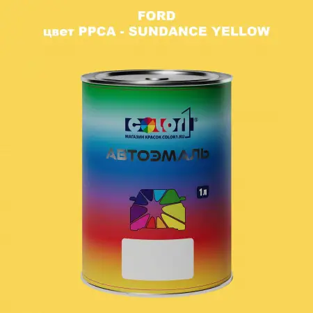 Автомобильная краска FORD, цвет PPCA - SUNDANCE YELLOW