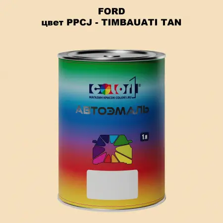 Автомобильная краска FORD, цвет PPCJ - TIMBAUATI TAN
