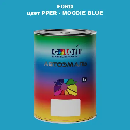 Автомобильная краска FORD, цвет PPER - MOODIE BLUE