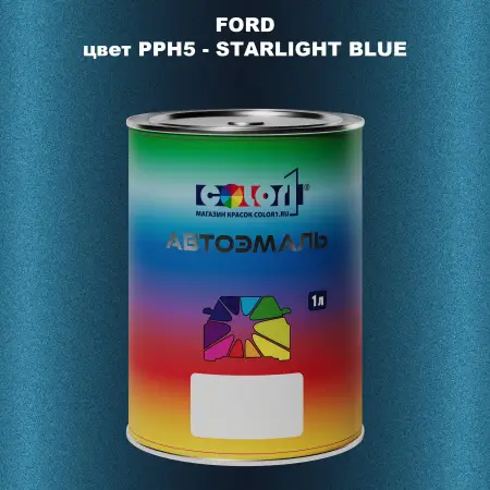 Автомобильная краска FORD, цвет PPH5 - STARLIGHT BLUE