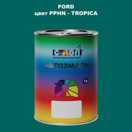 Автомобильная краска FORD, цвет PPHN - TROPICA
