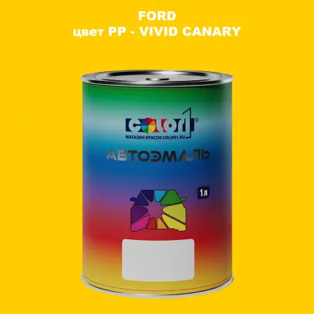 Автомобильная краска FORD, цвет PP - VIVID CANARY