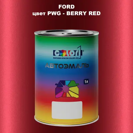 Автомобильная краска FORD, цвет PWG - BERRY RED