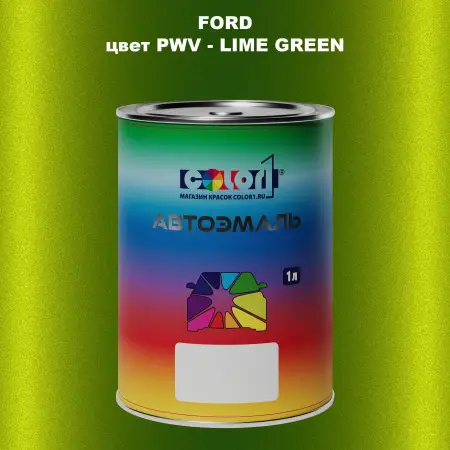 Автомобильная краска FORD, цвет PWV - LIME GREEN