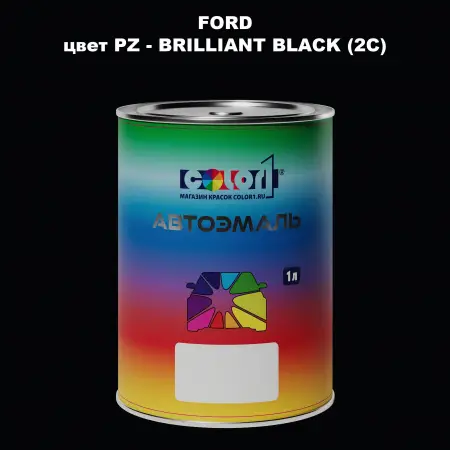 Автомобильная краска FORD, цвет PZ - BRILLIANT BLACK (2C)