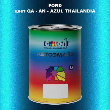 Автомобильная краска FORD, цвет QA - AN - AZUL THAILANDIA