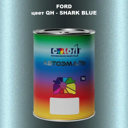 Автомобильная краска FORD, цвет QH - SHARK BLUE
