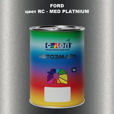 Автомобильная краска FORD, цвет RC - MED PLATNIUM
