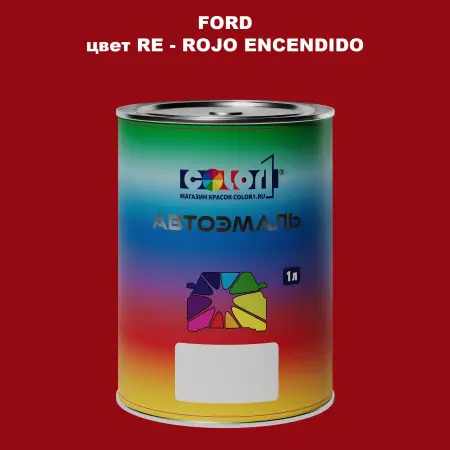 Автомобильная краска FORD, цвет RE - ROJO ENCENDIDO