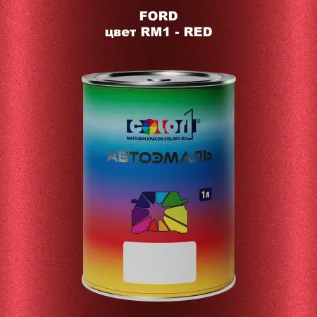 Автомобильная краска FORD, цвет RM1 - RED