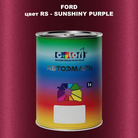 Автомобильная краска FORD, цвет RS - SUNSHINY PURPLE