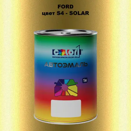 Автомобильная краска FORD, цвет S4 - SOLAR