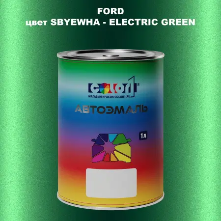 Автомобильная краска FORD, цвет SBYEWHA - ELECTRIC GREEN