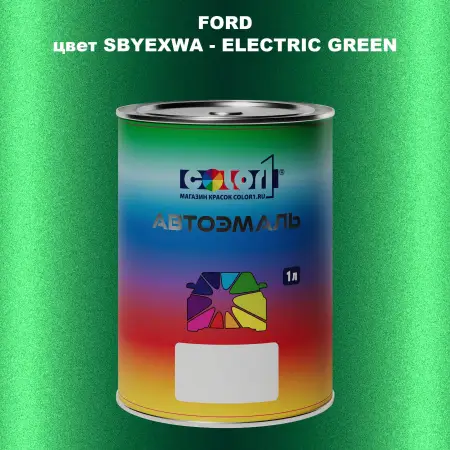 Автомобильная краска FORD, цвет SBYEXWA - ELECTRIC GREEN