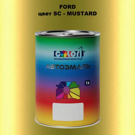 Автомобильная краска FORD, цвет SC - MUSTARD
