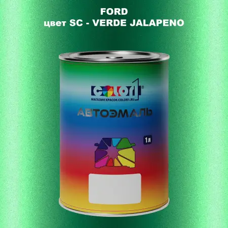 Автомобильная краска FORD, цвет SC - VERDE JALAPENO