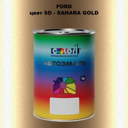 Автомобильная краска FORD, цвет SD - SAHARA GOLD
