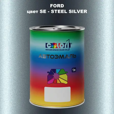 Автомобильная краска FORD, цвет SE - STEEL SILVER