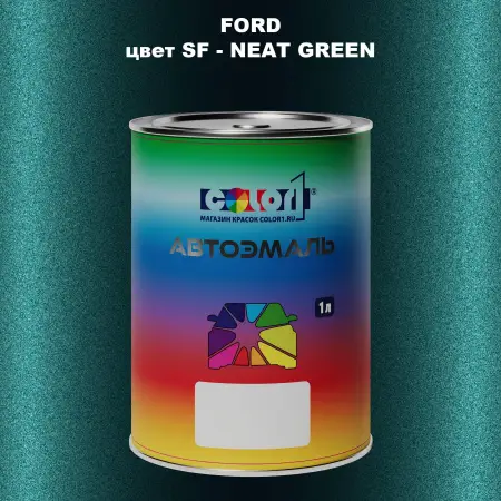 Автомобильная краска FORD, цвет SF - NEAT GREEN