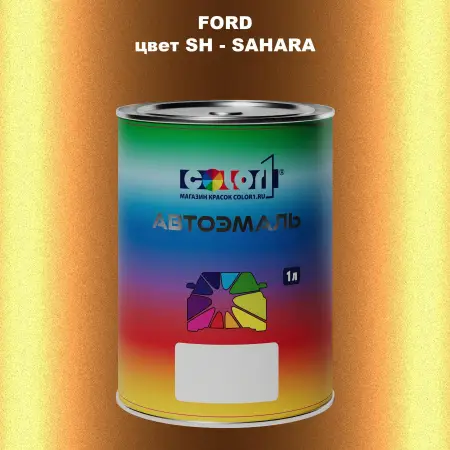 Автомобильная краска FORD, цвет SH - SAHARA