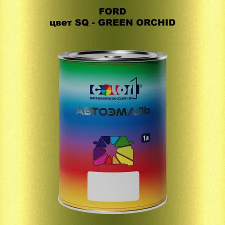 Автомобильная краска FORD, цвет SQ - GREEN ORCHID