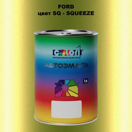 Автомобильная краска FORD, цвет SQ - SQUEEZE