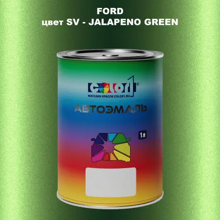 Автомобильная краска FORD, цвет SV - JALAPENO GREEN
