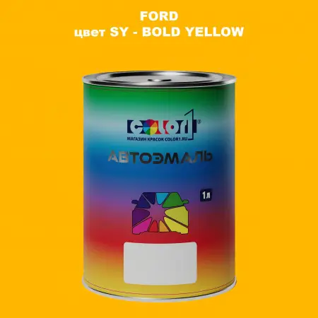 Автомобильная краска FORD, цвет SY - BOLD YELLOW