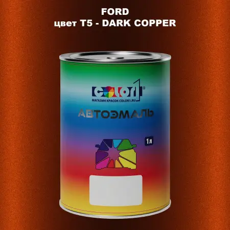 Автомобильная краска FORD, цвет T5 - DARK COPPER