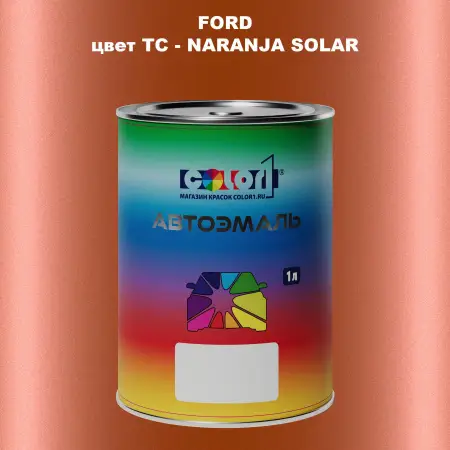 Автомобильная краска FORD, цвет TC - NARANJA SOLAR