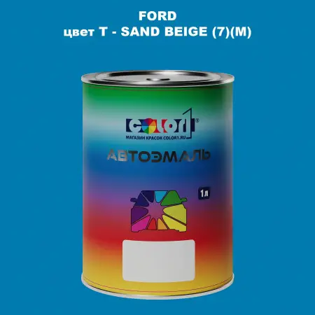 Автомобильная краска FORD, цвет T - SAND BEIGE (7)(M)