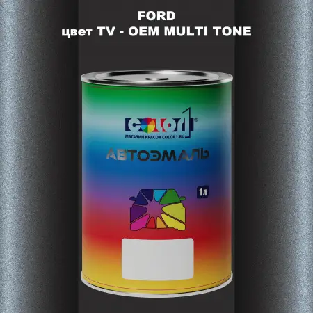 Автомобильная краска FORD, цвет TV - 2-х цветное покрытие