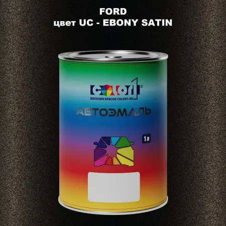 Автомобильная краска FORD, цвет UC - EBONY SATIN