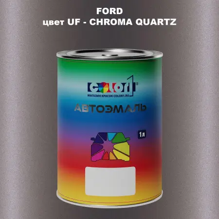 Автомобильная краска FORD, цвет UF - CHROMA QUARTZ
