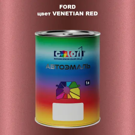 Автомобильная краска FORD, цвет - VENETIAN RED