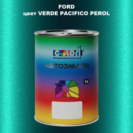 Автомобильная краска FORD, цвет - VERDE PACIFICO PEROL