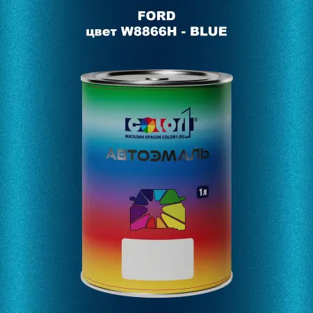 Автомобильная краска FORD, цвет W8866H - BLUE