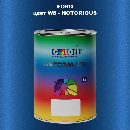 Автомобильная краска FORD, цвет W8 - NOTORIOUS