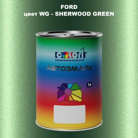 Автомобильная краска FORD, цвет WG - SHERWOOD GREEN