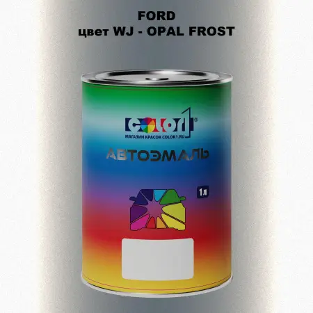 Автомобильная краска FORD, цвет WJ - OPAL FROST